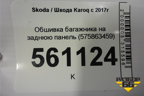Обшивка багажника на заднюю панель (575863459) для Skoda Karoq с 2017г