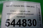 Стеклоподъёмник электрический передний правый для Suzuki SX4 с 2006-2013г
