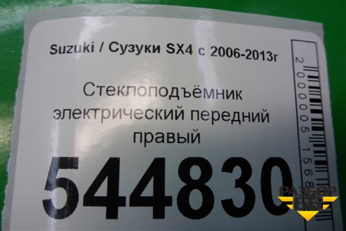 Стеклоподъёмник электрический передний правый для Suzuki SX4 с 2006-2013г