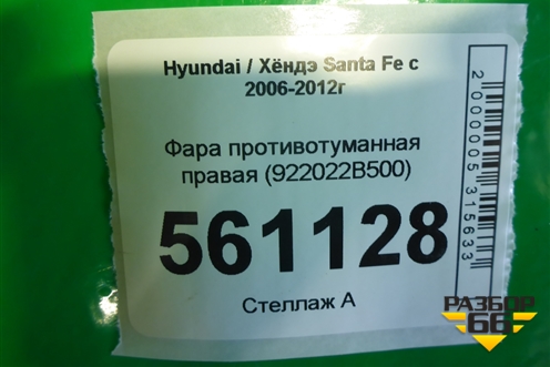 Фара противотуманная правая (922022B500) для Hyundai Santa Fe с 2005-2012г