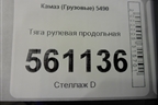 Тяга рулевая продольная для Камаз  5490