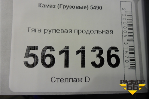 Тяга рулевая продольная для Камаз  5490