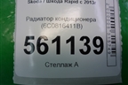 Радиатор кондиционера (6C0816411B) для Skoda Rapid с 2013г