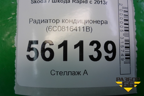 Радиатор кондиционера (6C0816411B) для Skoda Rapid с 2013г