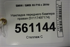 Накладка переднего бампера правая (51117497174) для BMW X6 F16 с 2014г