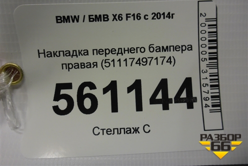 Накладка переднего бампера правая (51117497174) для BMW X6 F16 с 2014г