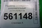 Радиатор охлаждения дополнительный (17117576273) для BMW X6 E71 с 2008-2014г