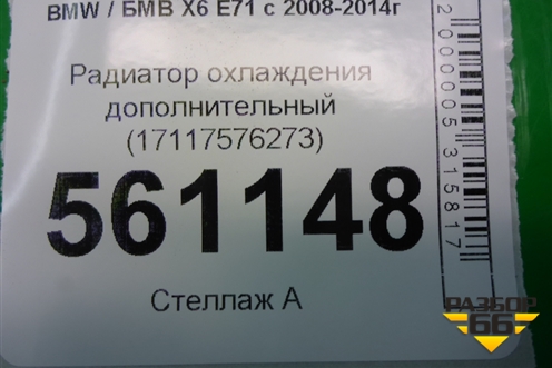 Радиатор охлаждения дополнительный (17117576273) для BMW X6 E71 с 2008-2014г