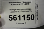Воздуховод радиатора нижний (A1778854800) для Mercedes Benz A200/220 W177 с 2018г