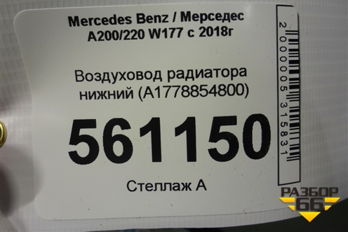 Воздуховод радиатора нижний (A1778854800) для Mercedes Benz A200/220 W177 с 2018г