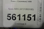 Кран ABS (4721950180) для Камаз  5490