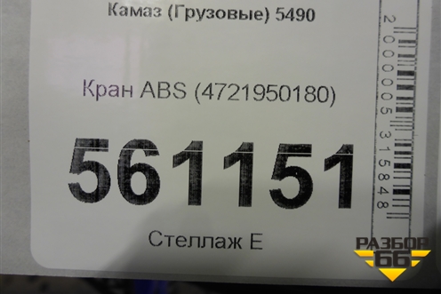 Кран ABS (4721950180) для Камаз  5490