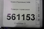 Камера тормозная для Камаз  5490