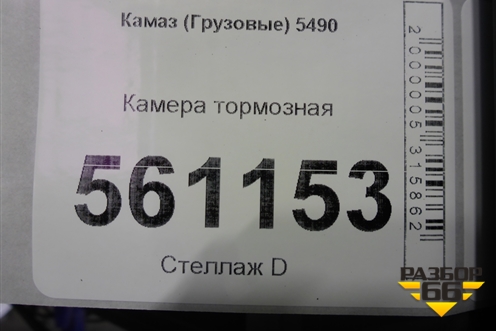Камера тормозная для Камаз  5490
