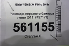 Накладка переднего бампера левая (51117497173) для BMW X6 F16 с 2014г