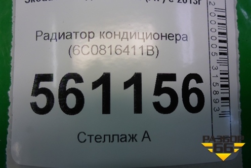 Радиатор кондиционера (6C0816411B) для Skoda Rapid с 2013г