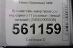 Кронштейн амортизатора переднего (левый) (54902905535) для Камаз  5490