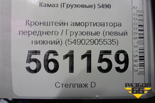 Кронштейн амортизатора переднего (левый) (54902905535) для Камаз  5490
