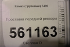Проставка передней рессоры для Камаз  5490