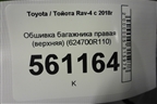 Обшивка багажника правая (верхняя) (624700R110) для Toyota Rav-4 с 2018г