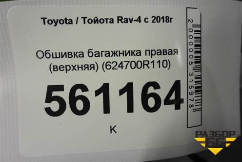 Обшивка багажника правая (верхняя) (624700R110) для Toyota Rav-4 с 2018г