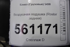 Воздушная подушка (Rostar задняя) (651293400245) для Камаз  5490