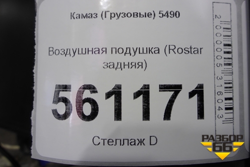 Воздушная подушка (Rostar задняя) (651293400245) для Камаз  5490