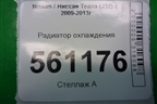 Радиатор охлаждения (АКПП) для Nissan Teana (J32) с 2008-2013г