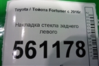 Накладка стекла заднего левого (757240K070) для Toyota Fortuner с 2016г