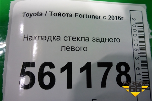Накладка стекла заднего левого (757240K070) для Toyota Fortuner с 2016г