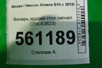 Фонарь задний стоп сигнал (286-63823) (28663823) для Nissan Almera G15 с 2012г