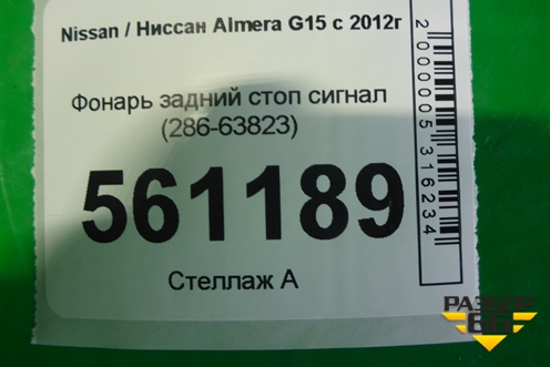 Фонарь задний стоп сигнал (286-63823) (28663823) для Nissan Almera G15 с 2012г
