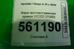 Фара противотуманная правая (92202-2Y000) (922022Y000) для Hyundai ix 35 с 2010г