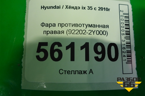 Фара противотуманная правая (92202-2Y000) (922022Y000) для Hyundai ix 35 с 2010г
