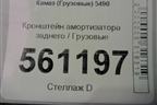 Кронштейн амортизатора заднего для Камаз  5490
