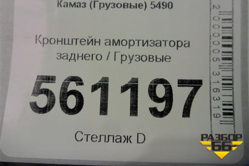 Кронштейн амортизатора заднего для Камаз  5490