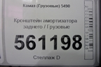 Кронштейн амортизатора заднего для Камаз  5490