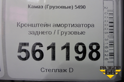 Кронштейн амортизатора заднего для Камаз  5490
