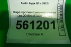 Фара противотуманная левая (до 2015г) (8T0941699E) для Audi Q3 с 2011-2018г