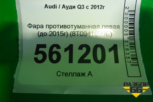Фара противотуманная левая (до 2015г) (8T0941699E) для Audi Q3 с 2011-2018г
