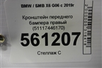 Кронштейн переднего бампера правый (51117446170) для BMW X6 G06 с 2019г