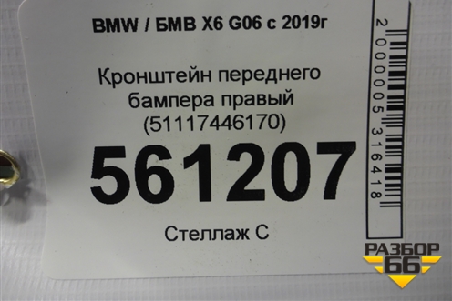 Кронштейн переднего бампера правый (51117446170) для BMW X6 G06 с 2019г