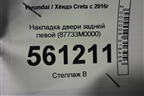 Накладка двери задней левой (87733M0000) для Hyundai Creta с 2016г