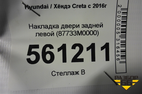 Накладка двери задней левой (87733M0000) для Hyundai Creta с 2016г