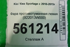 Фара противотуманная левая (922013W000) для Kia Sportage с 2010-2015г