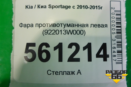 Фара противотуманная левая (922013W000) для Kia Sportage с 2010-2015г