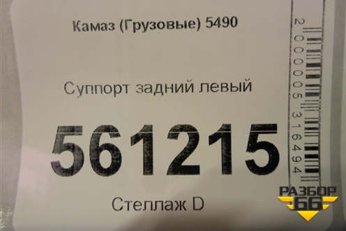 Суппорт задний левый для Камаз  5490