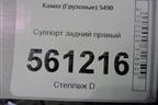 Суппорт задний правый для Камаз  5490