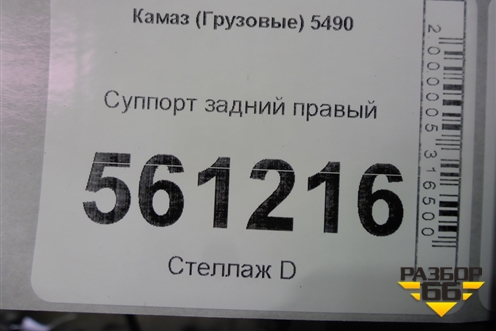 Суппорт задний правый для Камаз  5490