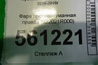 Фара противотуманная правая (до 2014г)  (922021R000) для Hyundai Solaris с 2010-2016г